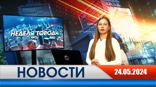 Неделя Города - новости Рязани 24.05.2024