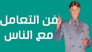 كيف تغير سلوكك اتجاه الاخرين - فن التعامل - ابراهيم الفقي