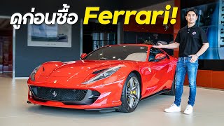 พาไปซื้อ Ferrari คันแรก แบบไหนดี ?