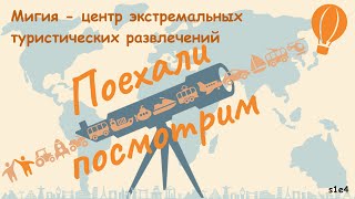 Мигия - центр экстремальных туристических развлечений #Поехали_Посмотрим #УкраинскийВояж