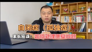 自闭症（孤独症）家长应该如何处理儿童康复问题