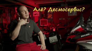 Сервис для Дукати: Desmoservice. Всё, что хотели узнать и забывали спросить!