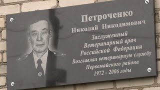 В Первомайском районе увековечили память заслуженного ветеринарного врача РФ Николая Петроченко