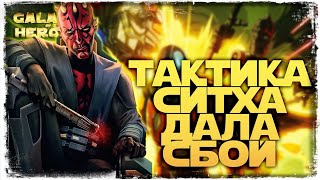 НАДО МЕНЯТЬ ТАКТИКУ | SWGOH #1106