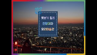 [도쿄여행] 일본 도쿄여행 사진모음! (롯폰기힐즈 전망대 & 모리미술관) //  Traveling in Tokyo  // Piano BGM