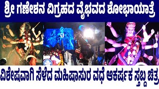 ಸಾರ್ವಜನಿಕ ಶ್ರೀ ಗಣೇಶೋತ್ಸವ | ವಿಶೇಷವಾಗಿ ಸೆಳೆದ ಮಹಿಷಾಸುರ ವಧೆ ಆಕರ್ಷಕ ಸ್ತಬ್ದ ಚಿತ್ರ | TABLO