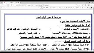 المراجعه النهائيه  أحياء أولي ثانوي الحلقه الثانيه الباب الأول أحمد الجيوشي