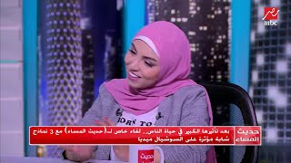 #حديث_المساء | ياسمين عز: ليه الناس مقتنعة إن نشطاء السوشيال على قلبهم فلوس أد كده؟