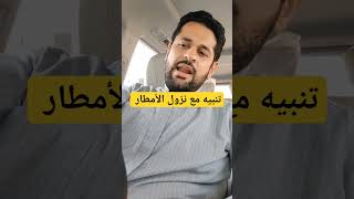 تنبيه مع نزول الأمطار