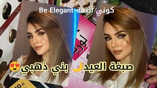 هذي هي صبغة العيد🌙بدون نقاش😍ديريها و عينيك مغمضين ترجعيTop❤️