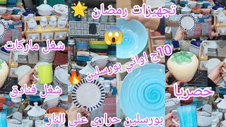 حصريا👌الفيديو المنتظر 10ج😱درب سعاده اواني رمضان بورسلين🔥 حراري لاول مره شغل🌿 تصدير اطباق وطواجن