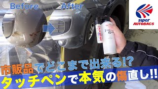 【プロの仕上がり】中古車屋がオートバックス市販のタッチペン、タッチガンでバンパー補修してみた（後編）ポルシェカイエンのバンパー補修