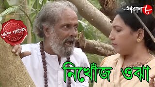 নিখোঁজ ওঝা | Nikhoj Ojha | Balagarh Thana | Police Files | 2024 Bengali Crime Serial | Aakash Aath