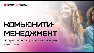 Комьюнити-менеджмент. Востребованная профессия будущего и настоящего