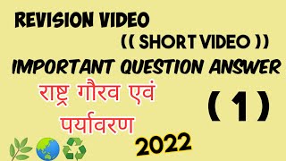 short video revision Video Rashtra Gaurav paryavaran राष्ट्र गौरव पर्यावरण 27 May 2022