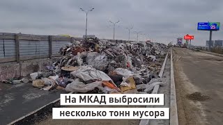 На МКАД выбросили несколько тонн мусора