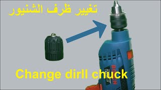 Replace key chuck to keyless drill chuck    تغيير ظرف الشنيور في غاية البساطة