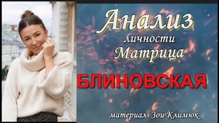 #БЛИНОВСКАЯ Анализ личности ( матрица)