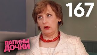 Папины дочки | Сезон 9 | Серия 167