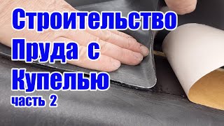 Строительство пруда с купелью часть2