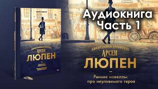 Морис Леблан - "Арсен Люпен". Аудиокнига. Часть 1