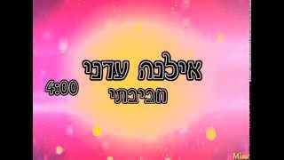 אילנה עדני בשיר מהמם לבת מצווה/חביבתי/זמרת לנשים