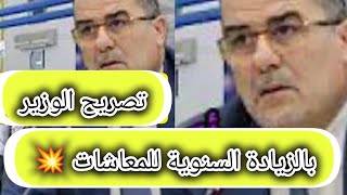 🛑#هام#عاجل#الزيادة السنوية للمتقاعدين 2024💥الوزير يصرح باكبر زيادة المعاشات ومنح التقاعد💥قناة يوتيوب