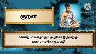 குறள் - 40 | திருக்குறள் | அதிகாரம் - அறன் வலியுறுத்தல் | Assertion of the Strength of Virtue |