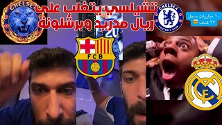 بلال حداد تشيلسي يتغلب على ريال مدريد وبرشلونة وسيتي بعد انتصار اليوم ليصبح تشيلسي افضل فريق باروبا