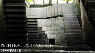 РЕЗИНО-ТЕХНИЧЕСКИЕ ИЗДЕЛИЯ (РТИ)