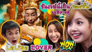 Lalisa Blackpink - ส้มหยุด สิตางค์ ปังมากแม่ เต้น lalisa cover dance thai ( ลิซ่า ep2 )