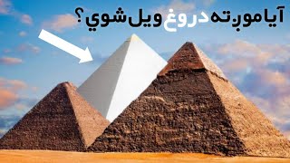 Full Truth Of Egypt Pyramids _ د مصر د اهرامونو پوره حقيقت