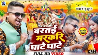 Video | Berate Markari Ghate Ghate | Sannu Kumar Song | बरतइ मरकरि घाटे घाटे ।New Chhath Song 2022