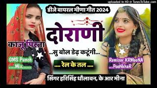 दोराणी सु बोल डेढ़ कटूंगी रेल के तल (काजू पिस्ता) Harisingh Dholan New Meenawati HeartBroken Hard Th