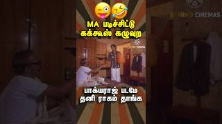 பாக்கியராஜ் Hotel காமெடி🤣😅#shorts #comedy #bakiyarajcomedy #tamilmoviecomedy