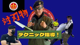 （実戦護身CQC】第五弾❗️山本総師範の実戦ナイフ術指導！⑤