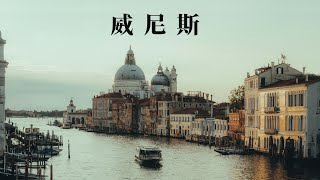 意大利水都威尼斯🇮🇹 為何威尼斯都現在還沒沉沒？