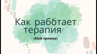 Как работает терапия?