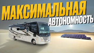 Максимальная автономность Американского автодома. Дополнительное оборудование - 220В, инвертор, вода