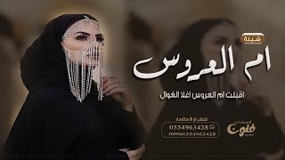 شيلة ام العروس جديد 2024 أقبلت ام العروس أغلا الغوال بدون اسماء '' شيله مدح ب أم العروسه