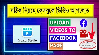 Facebook page video upload meta business suite | How to upload video on facebook page