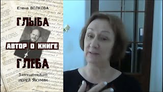 Глыба Глеба, Автор о книге | Елена Волкова, Игорь Князев и Сергей Степанов