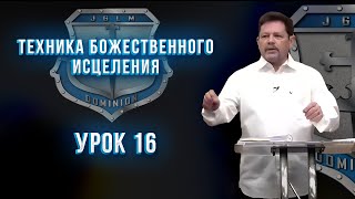 ТБИ 16 урок, Карри Блейк. Истина о помазании: для чего оно и как работает