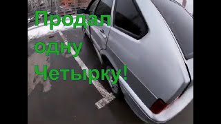 Продал четырку!!!