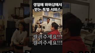 생일에 바버샵에서 받을 수 있는 추가 서비스