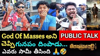 VEERA SIMHA REDDY MOVIE PUBLIC TALK | VEERA SIMHA REDDY PUBLIC RESPONSE | PUBLIC REVIEW | BALAYYA