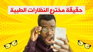 حقيقة مخترع النظارات الطبية هل العرب ام الغرب؟