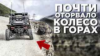 Почти ОТОРВАЛО колесо у CFMOTO ZFORCE 1000 в горах. Экспедиция Дагестан - Чечня, финал.