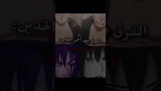 لا تخدو امر بجديه #subscribe #naruto