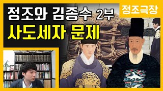 정조와 김종수 2부-사도세자 문제 [정조극장] 48화